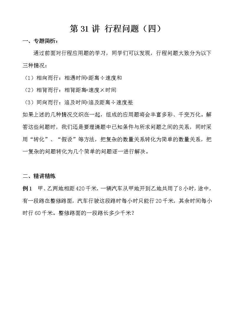 【讲义】五年级 奥数《举一反三》 第31讲 行程问题（四）01