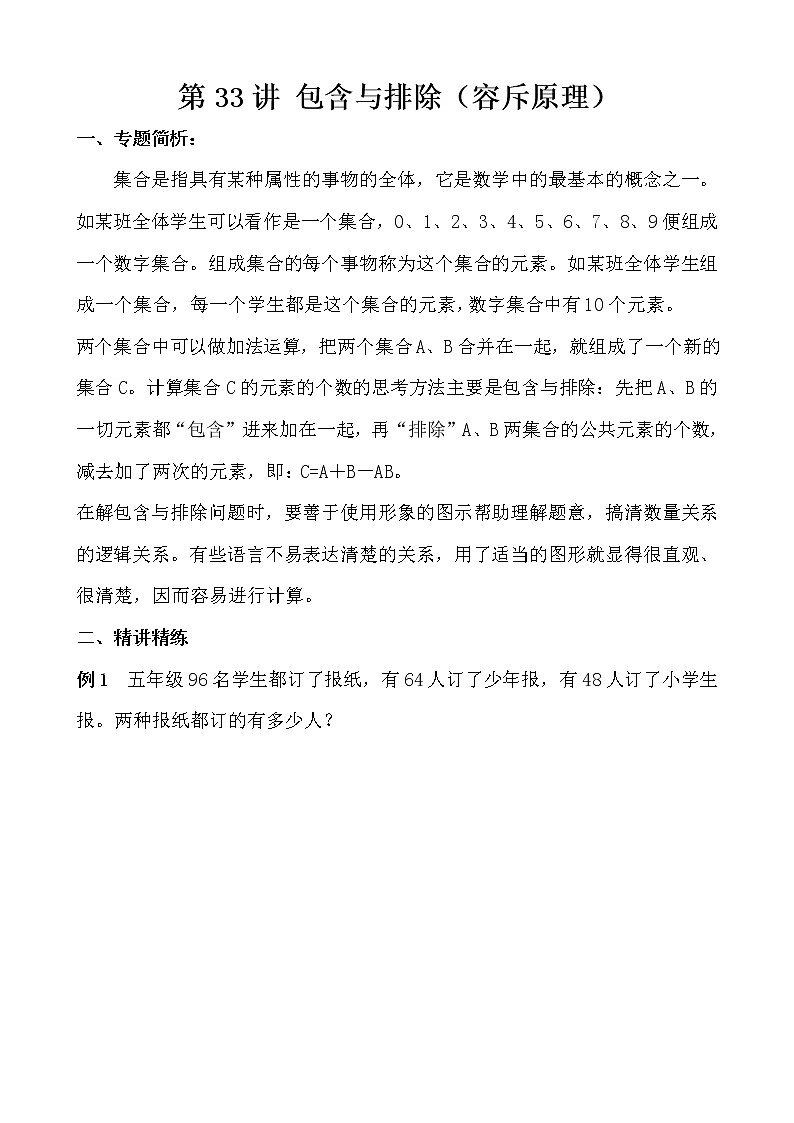 【讲义】五年级 奥数《举一反三》 第33讲 包含与排除（容斥原理）01