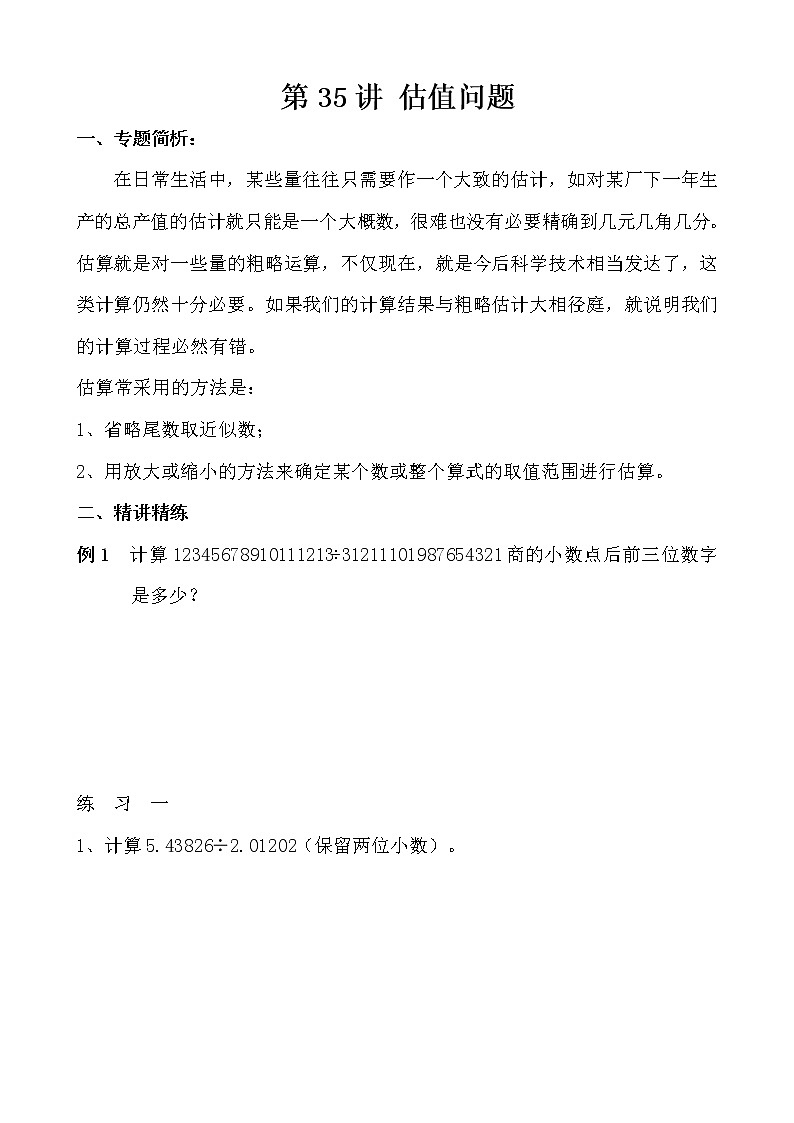 【讲义】五年级 奥数《举一反三》 第35讲 估值问题01