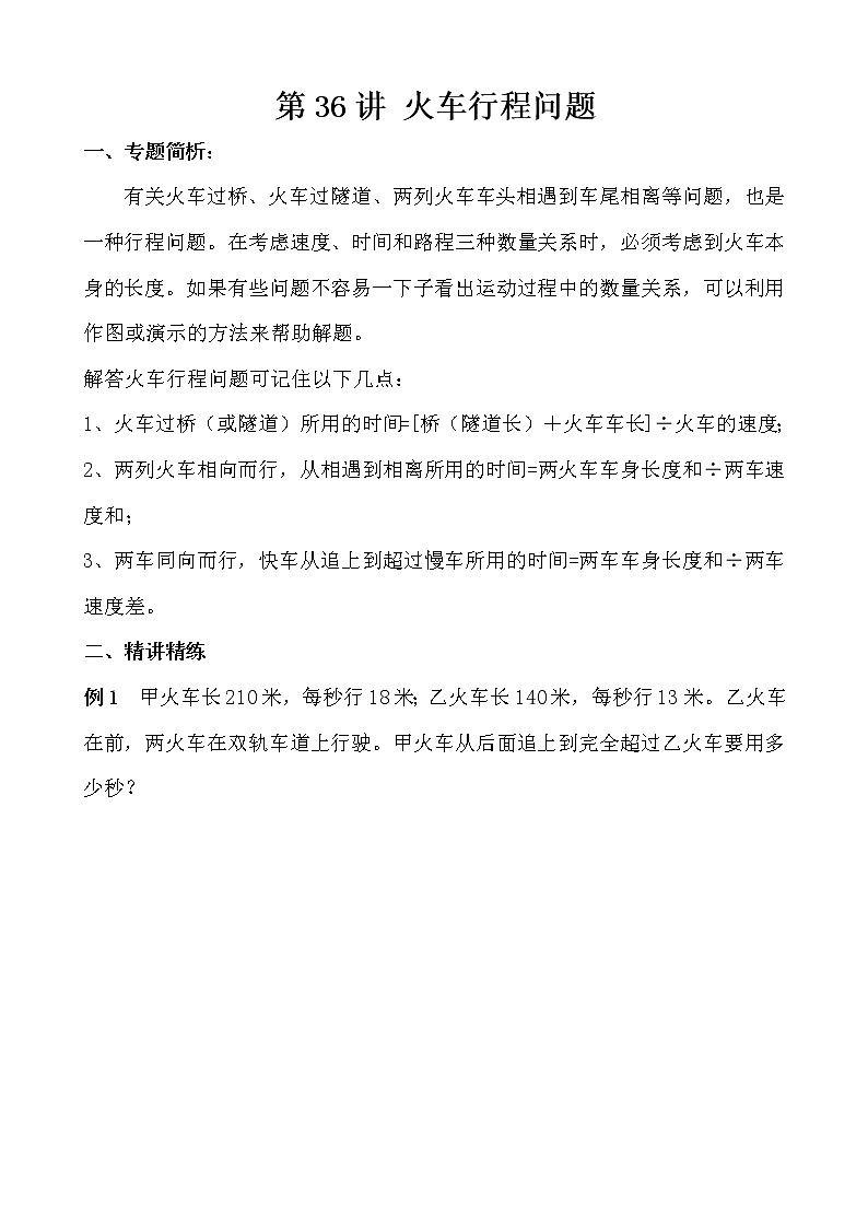 【讲义】五年级 奥数《举一反三》 第36讲 火车行程问题01