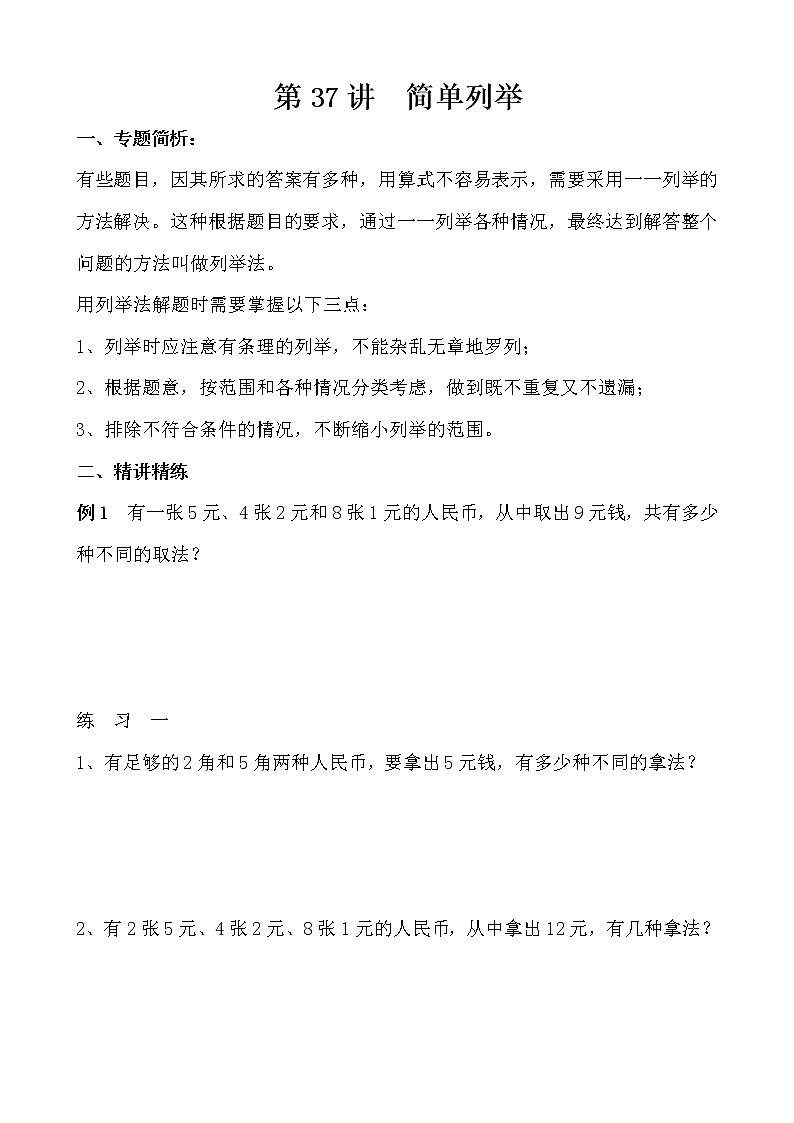 【讲义】五年级 奥数《举一反三》 第37讲 简单列举01