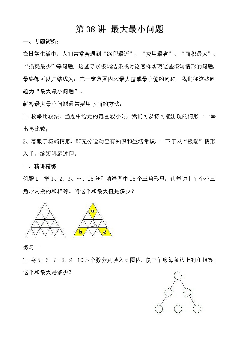 【讲义】五年级 奥数《举一反三》 第38讲 最大最小问题01