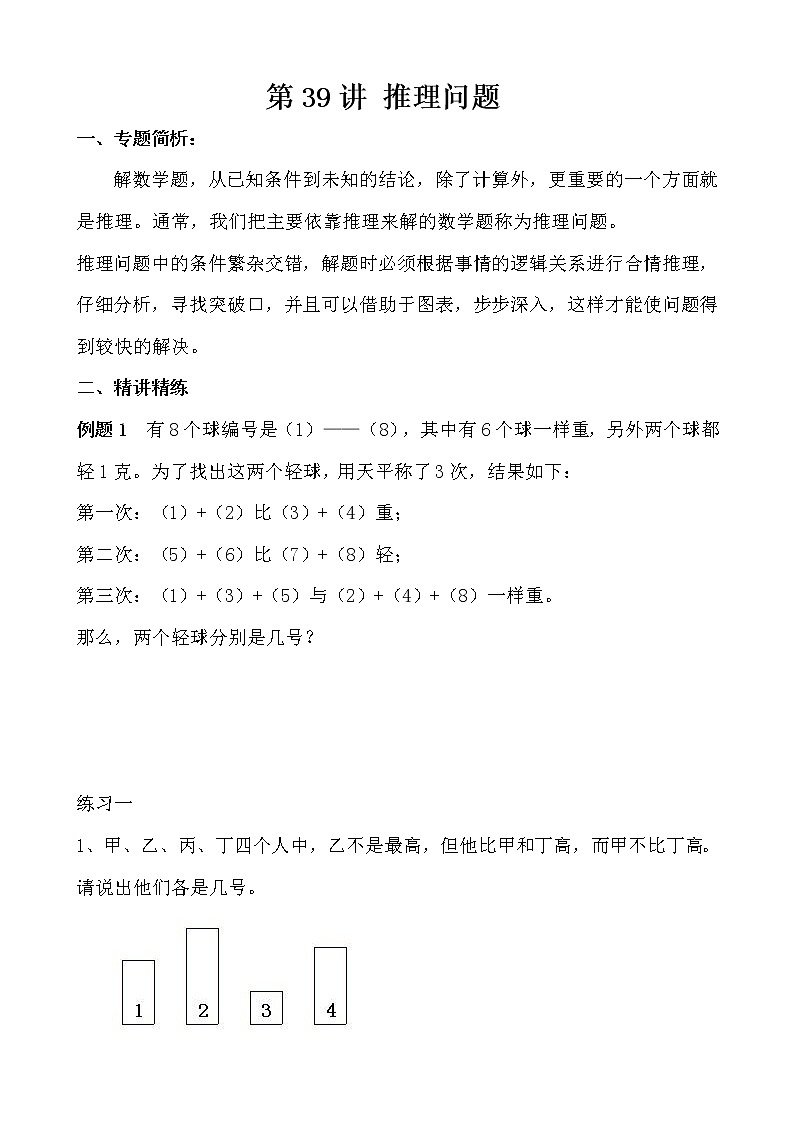 【讲义】五年级 奥数《举一反三》 第39讲 推理问题01