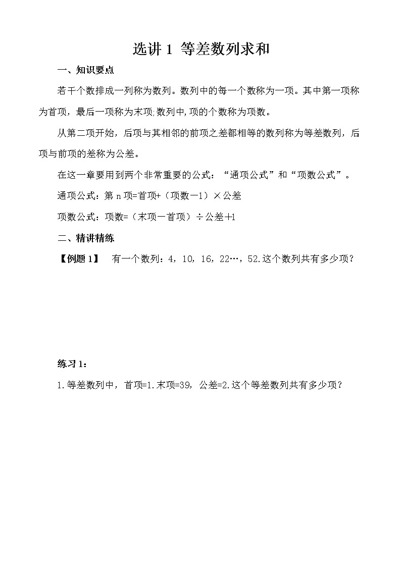 【讲义】五年级 奥数《举一反三》 选讲1  等差数列求和01