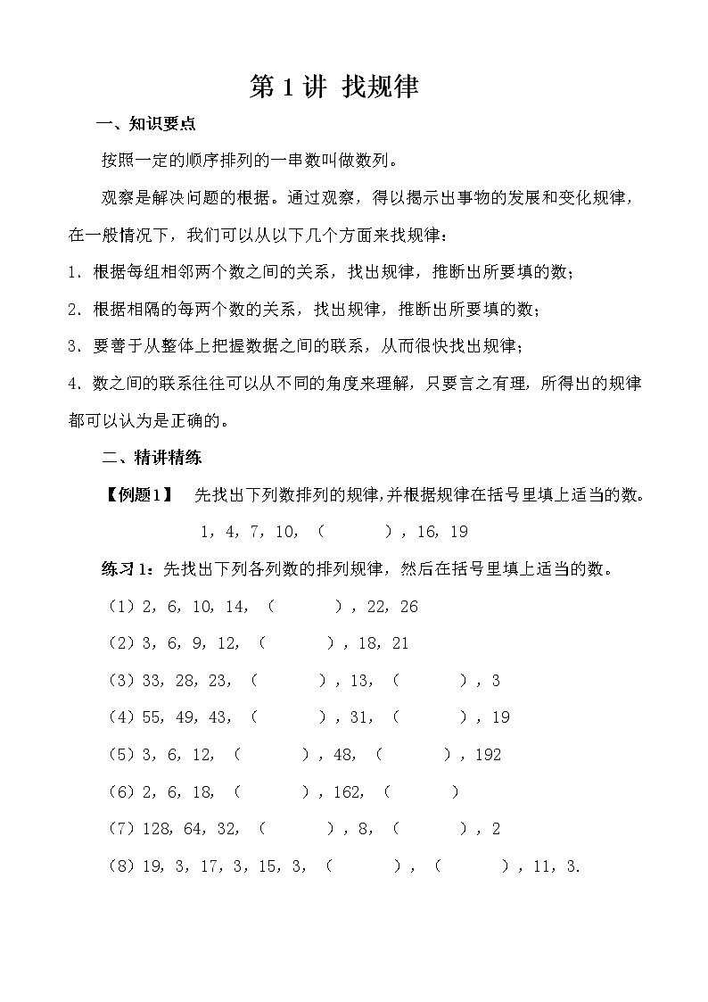 【讲义】四年级 奥数《举一反三》 第1讲 寻找规律01