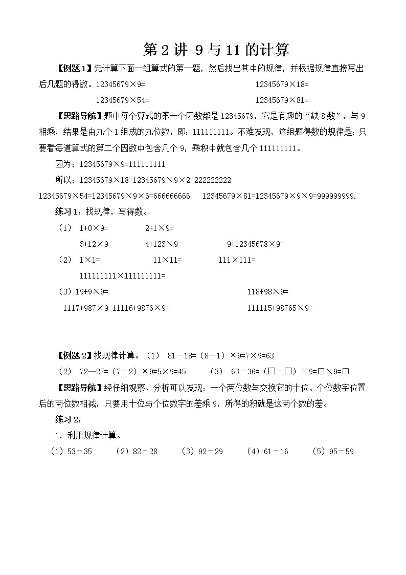 【讲义】四年级 奥数《举一反三》 第2讲 9与11的计算01