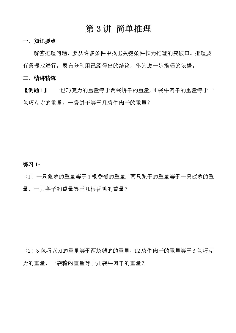 【讲义】四年级 奥数《举一反三》 第3讲 简单推理01