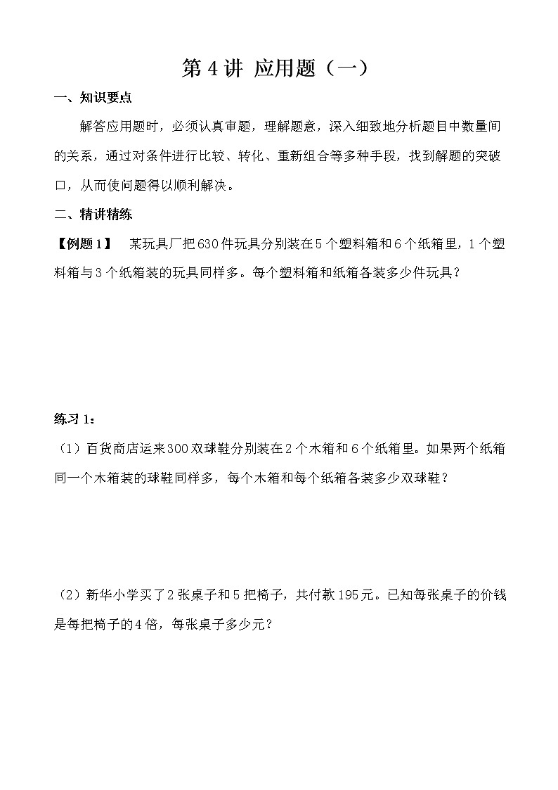 【讲义】四年级 奥数《举一反三》 第4讲 应用题（一）01