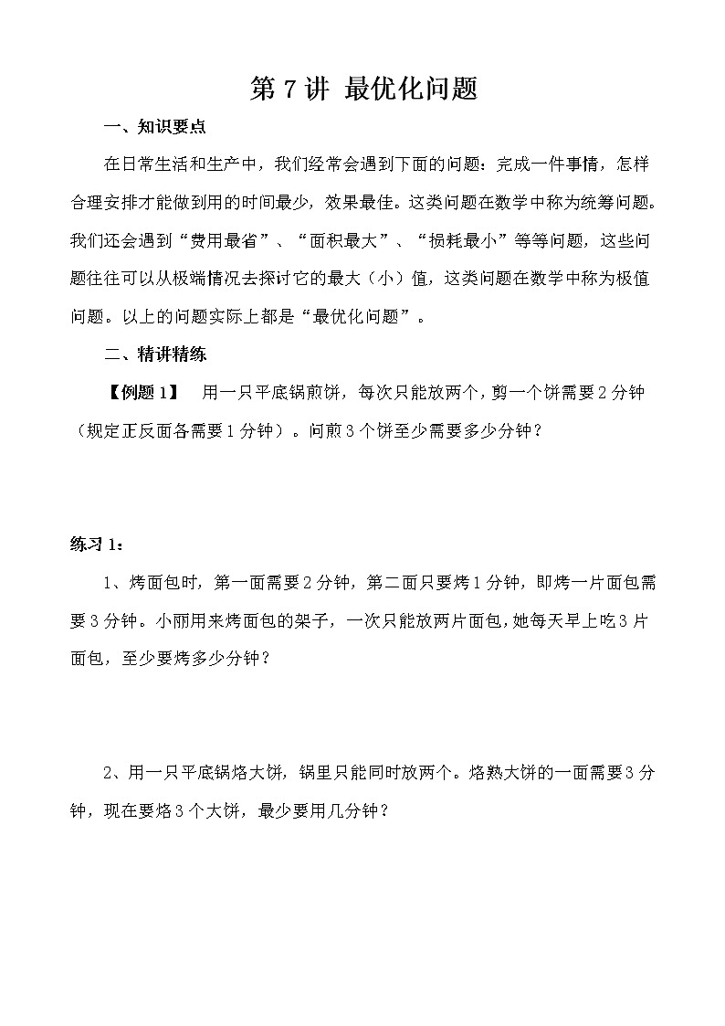 【讲义】四年级 奥数《举一反三》 第7讲 最优化问题01
