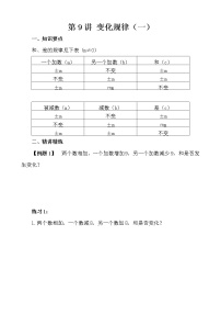 【讲义】四年级 奥数《举一反三》 第9讲 变化规律（一）