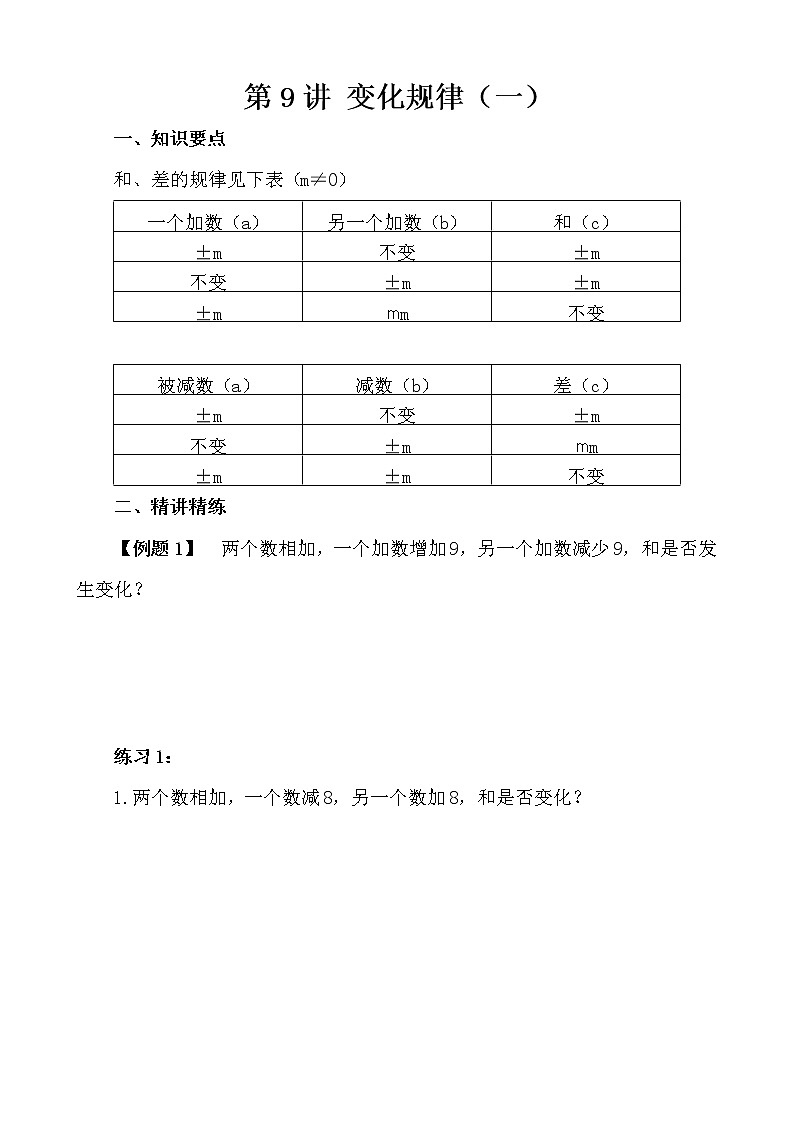 【讲义】四年级 奥数《举一反三》 第9讲 变化规律（一）01