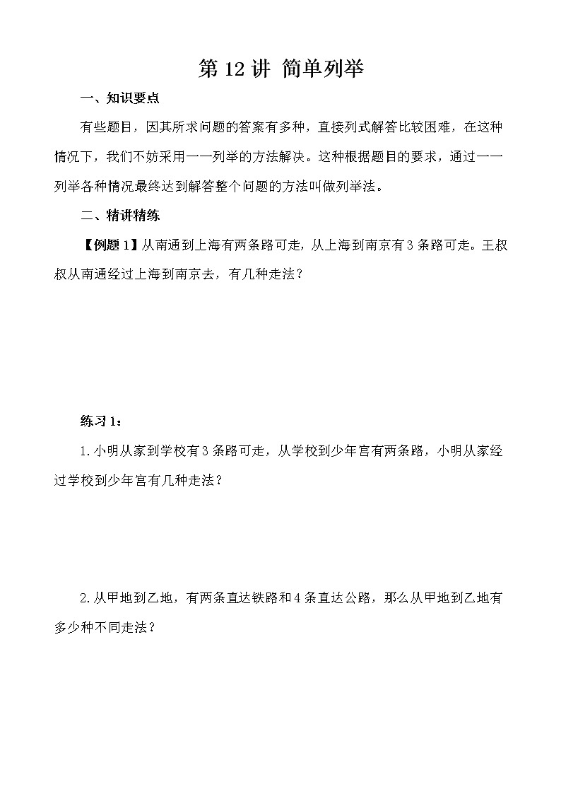 【讲义】四年级 奥数《举一反三》 第12讲 简单列举01
