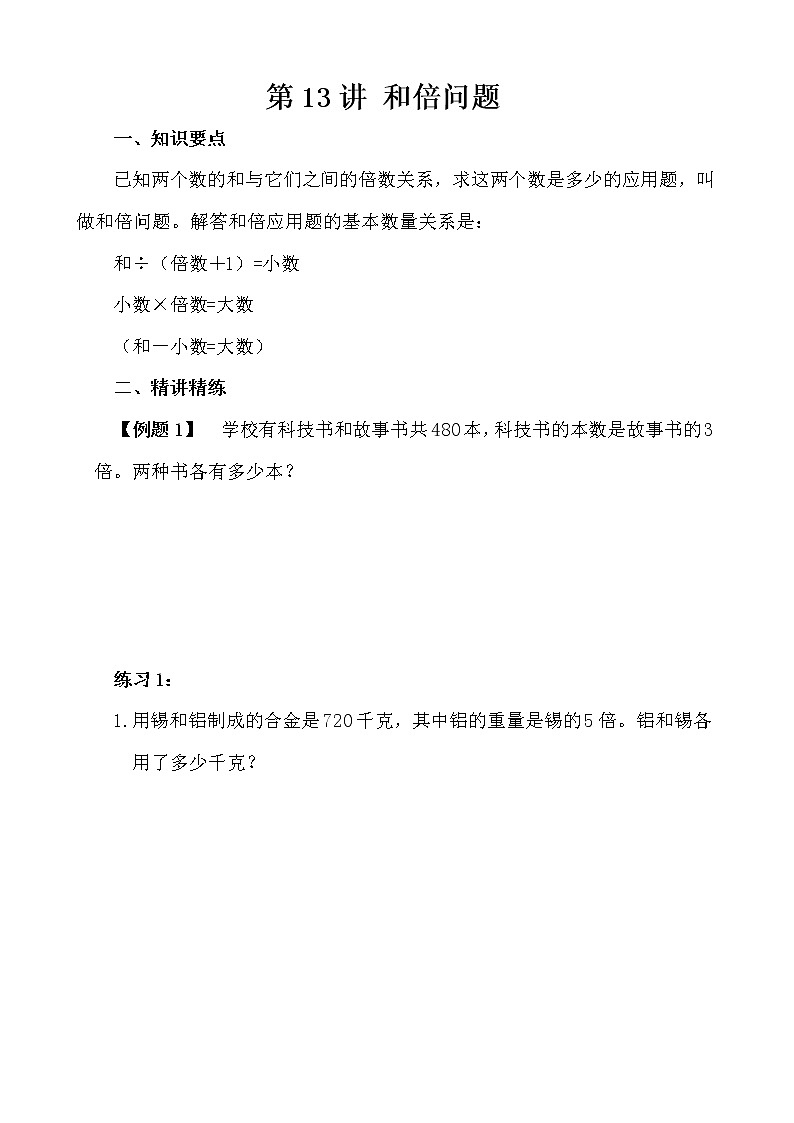【讲义】四年级 奥数《举一反三》 第13讲 和倍问题01
