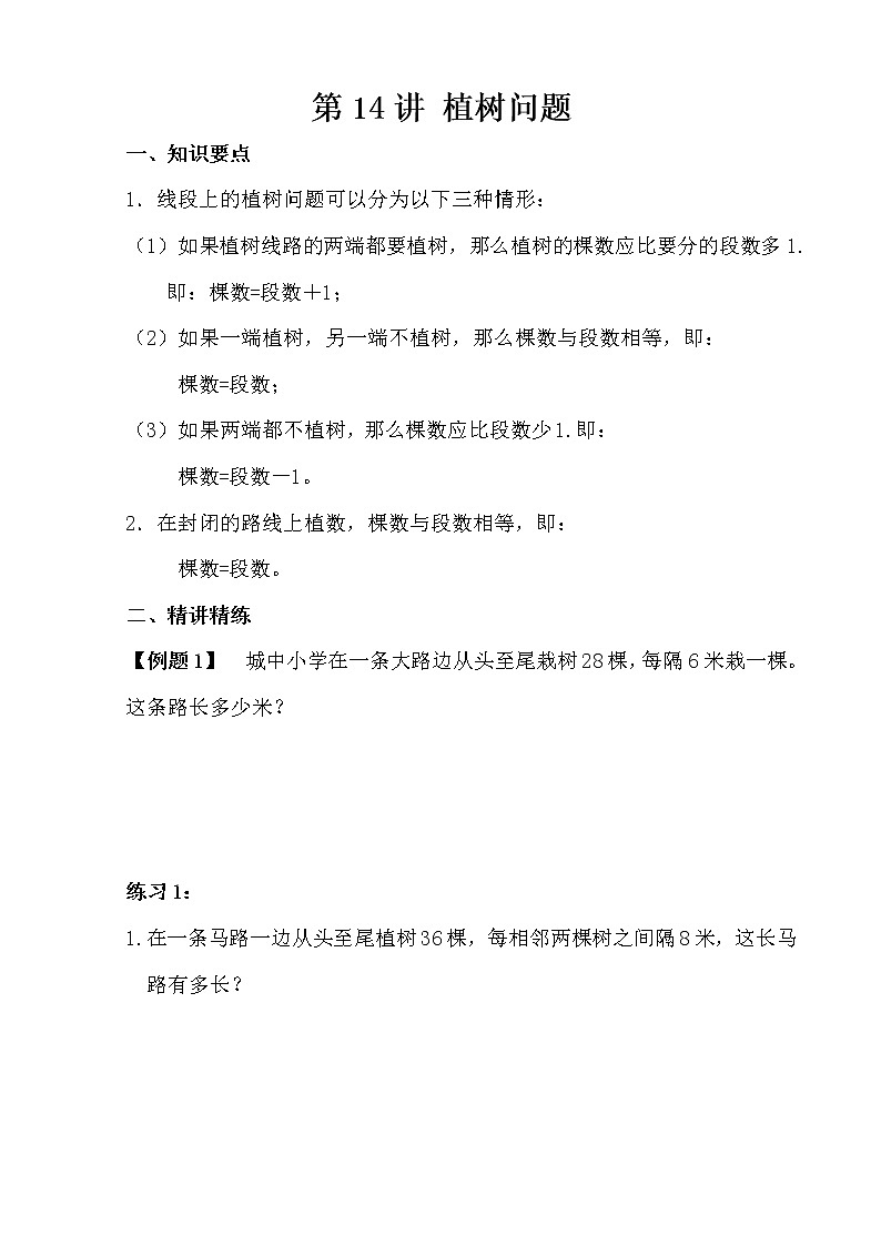 【讲义】四年级 奥数《举一反三》 第14讲 植树问题01