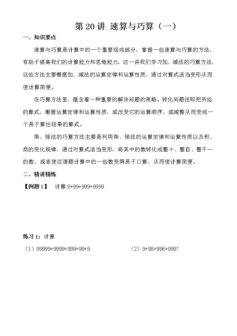 【讲义】四年级 奥数《举一反三》 第20讲 速算与巧算（一）01