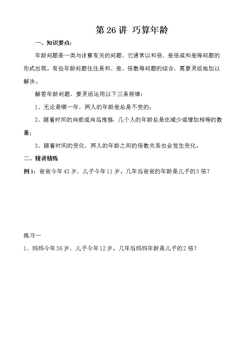 【讲义】四年级 奥数《举一反三》 第26讲 巧算年龄01