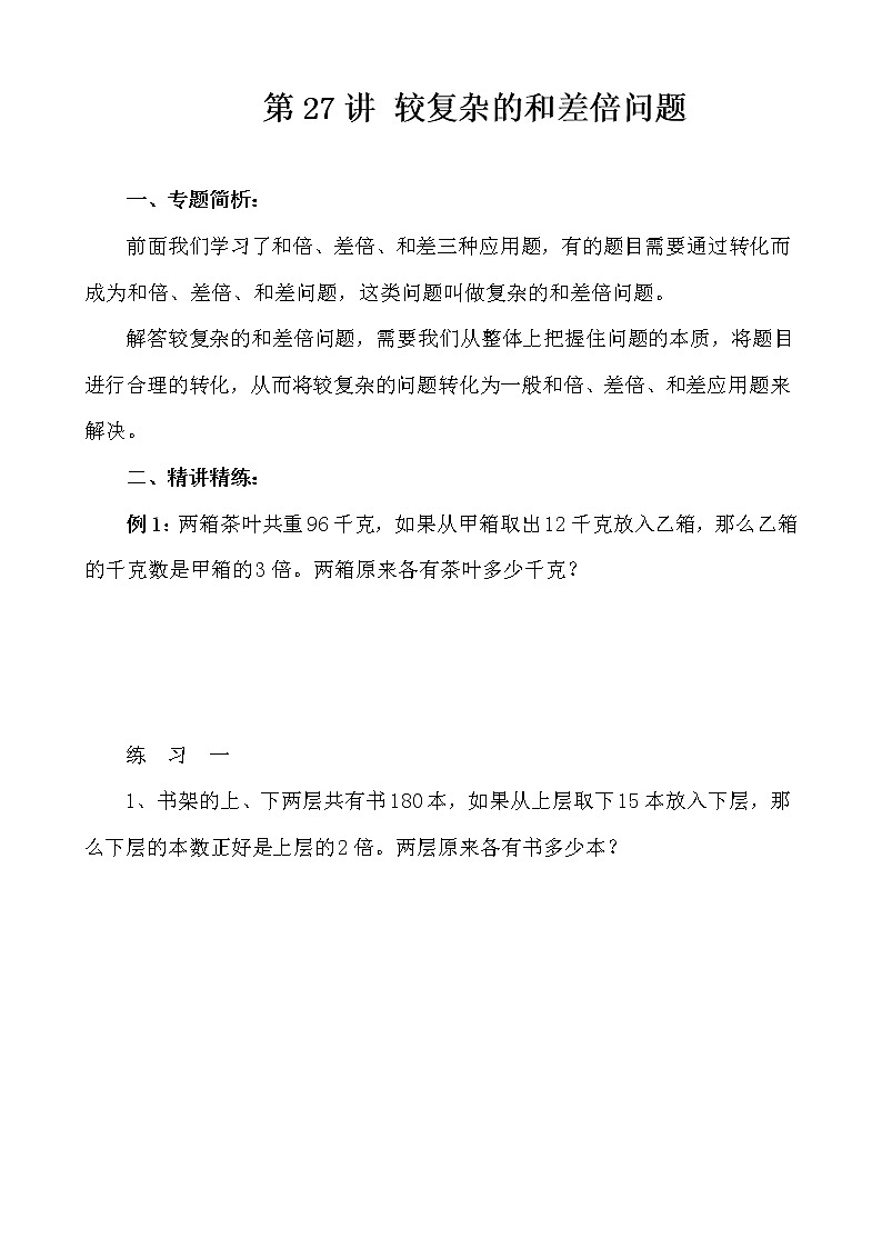 【讲义】四年级 奥数《举一反三》 第27讲 较复杂的和差倍问题01