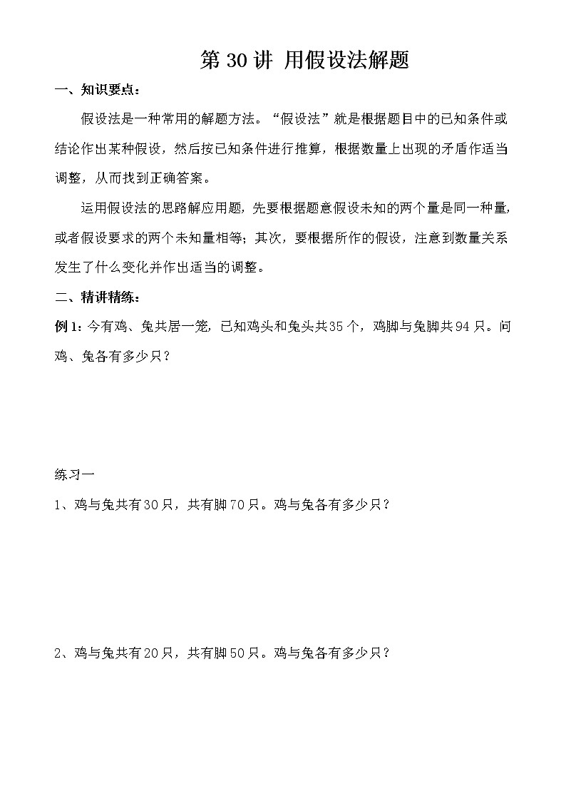 【讲义】四年级 奥数《举一反三》 第30讲 用假设法解题01