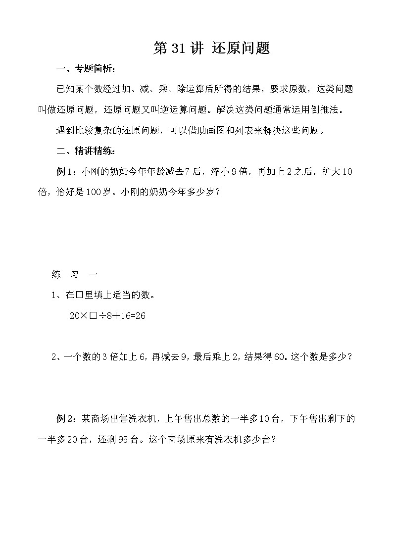 【讲义】四年级 奥数《举一反三》 第31讲 还原问题01
