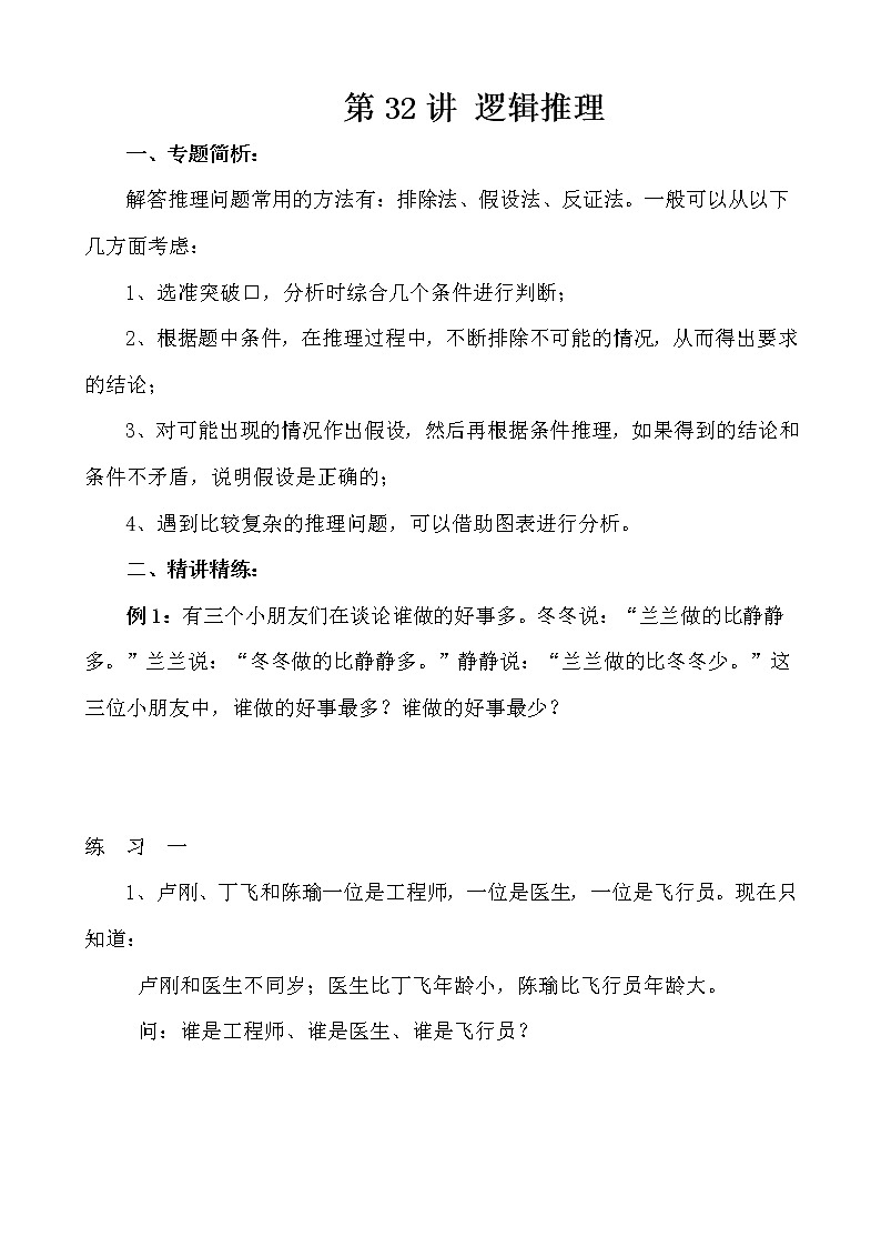 【讲义】四年级 奥数《举一反三》 第32讲 逻辑推理01