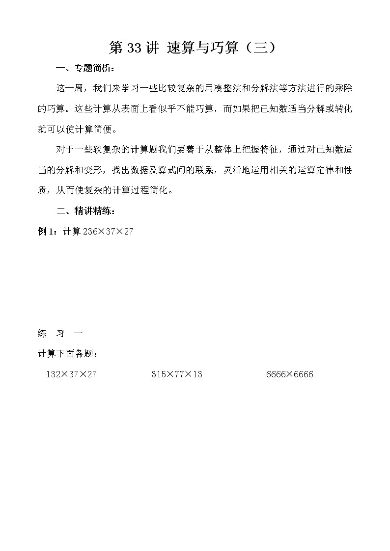 【讲义】四年级 奥数《举一反三》 第33讲 速算与巧算（三）01