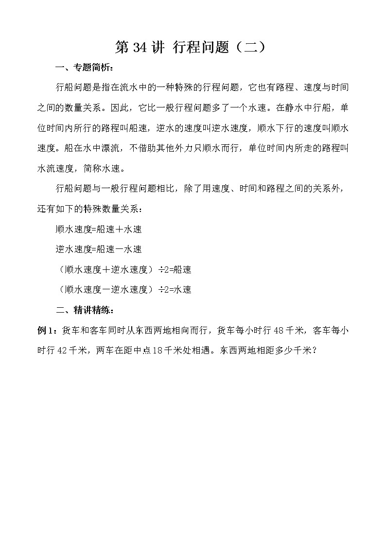 【讲义】四年级 奥数《举一反三》 第34讲 行程问题（二）01