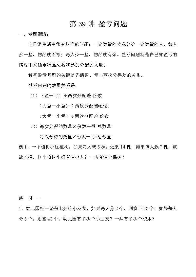 【讲义】四年级 奥数《举一反三》 第39讲 盈亏问题01