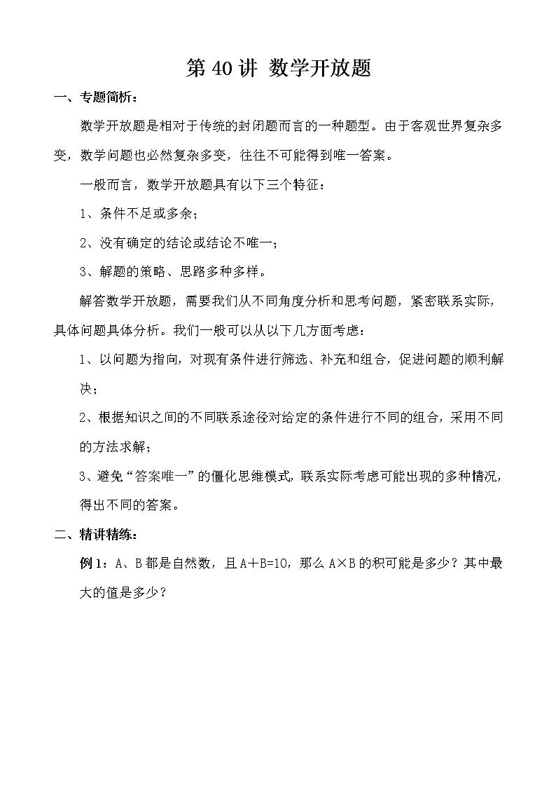 【讲义】四年级 奥数《举一反三》 第40讲 数学开放题01