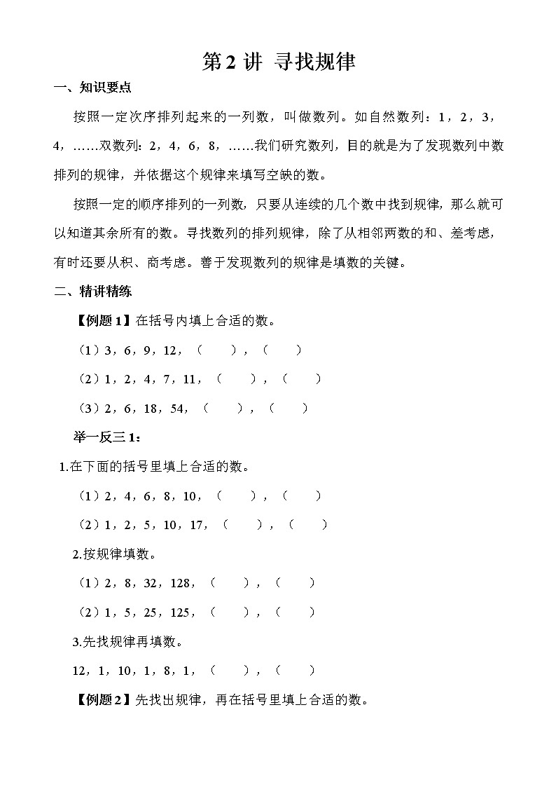 【讲义】三年级 奥数《举一反三》 第2讲 寻找规律01