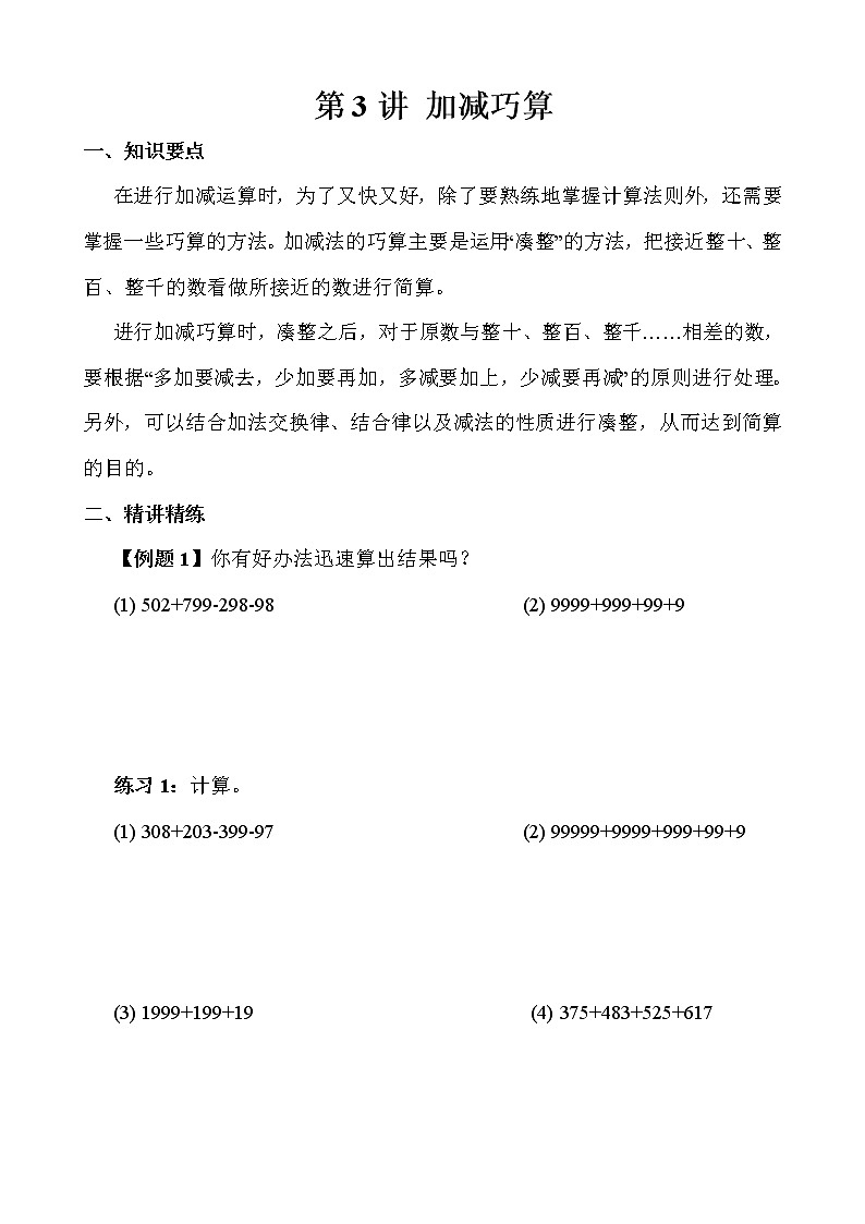 【讲义】三年级 奥数《举一反三》 第3讲 加减巧算01