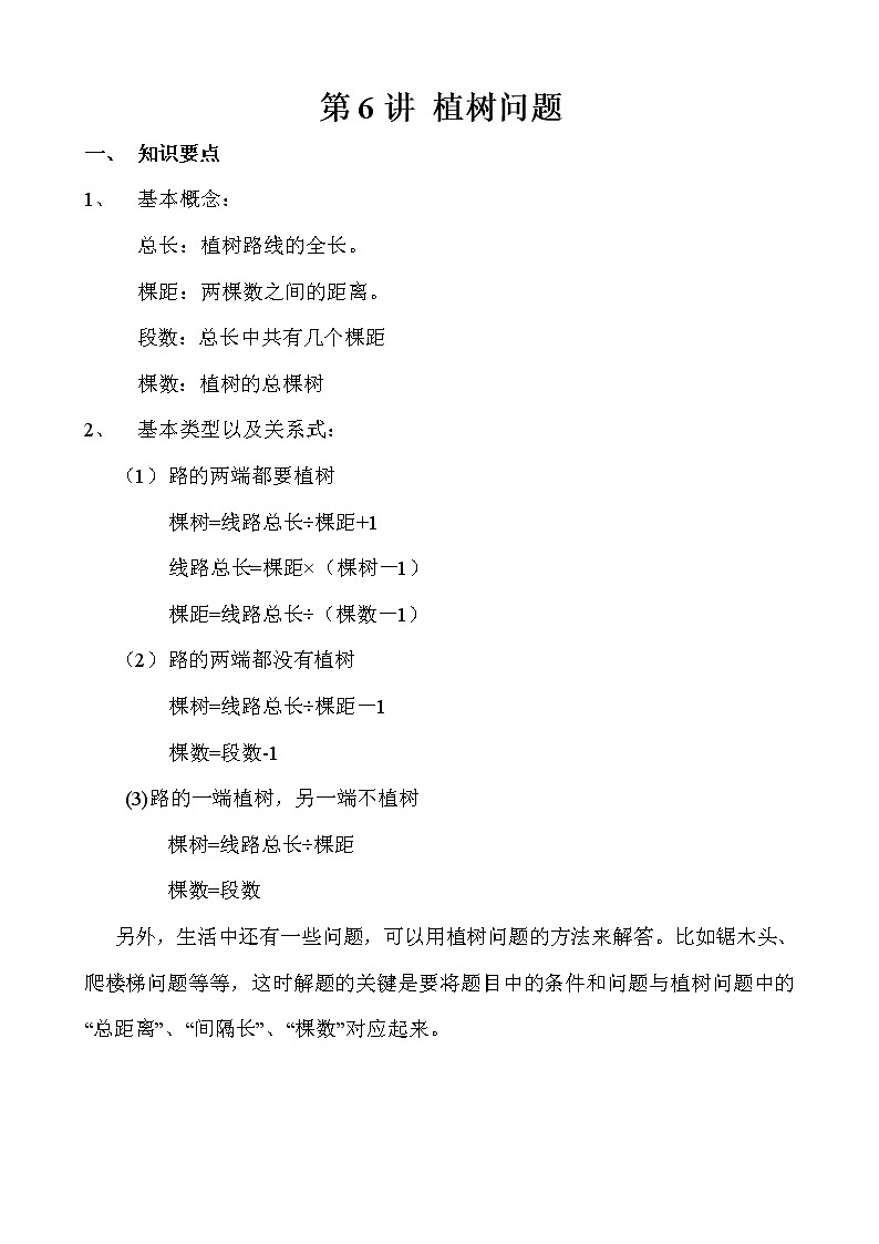 【讲义】三年级 奥数《举一反三》 第6讲 植树问题01