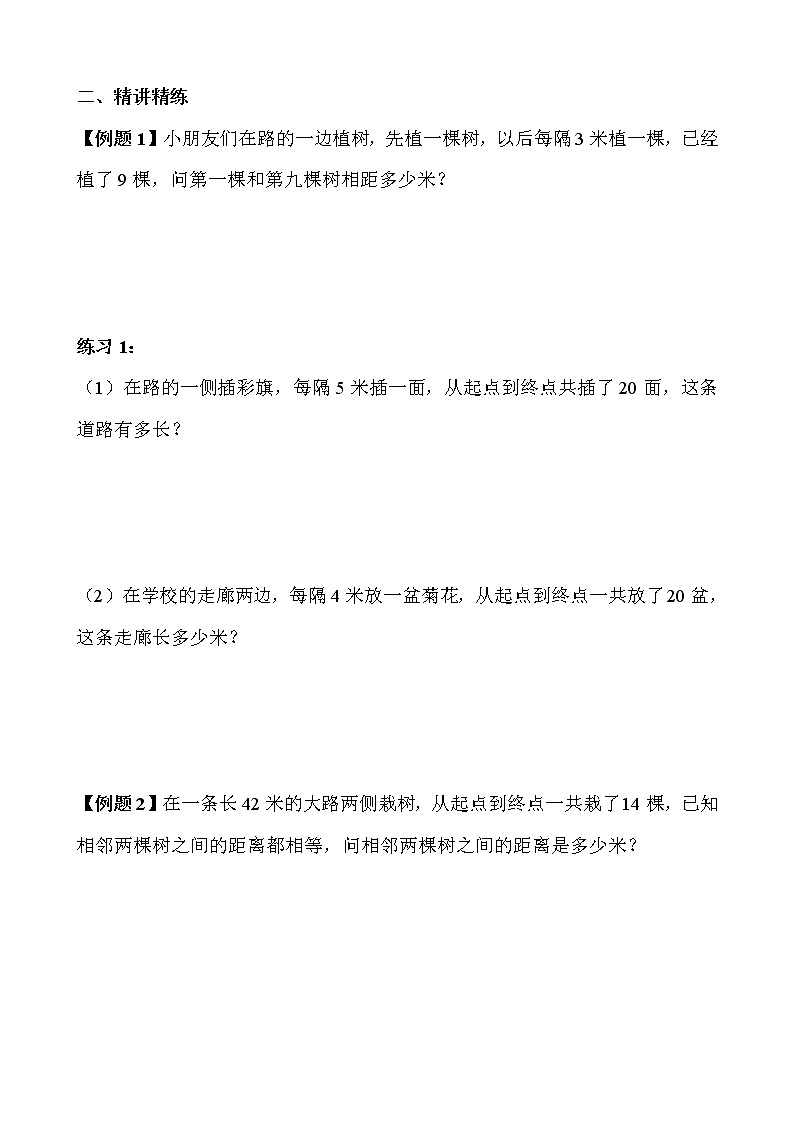【讲义】三年级 奥数《举一反三》 第6讲 植树问题02