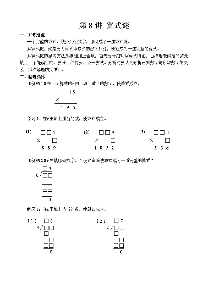 【讲义】三年级 奥数《举一反三》 第8讲 算式之谜01