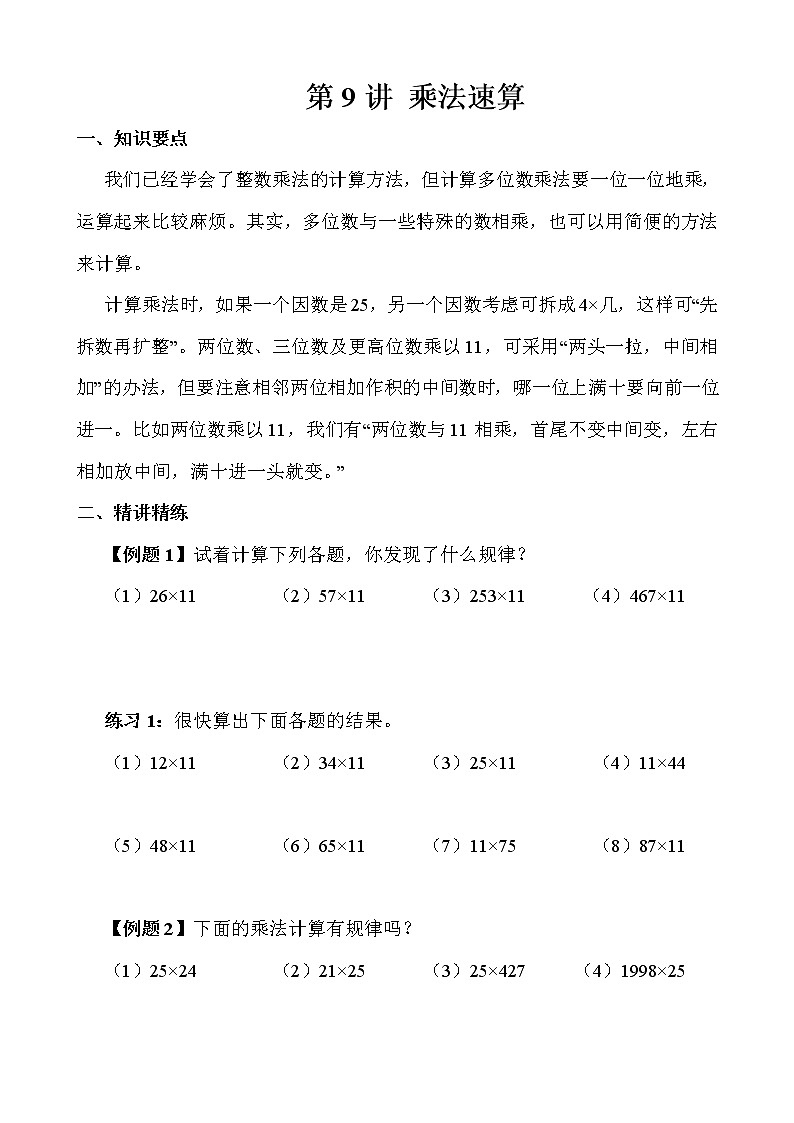 【讲义】三年级 奥数《举一反三》 第9讲 乘法速算01