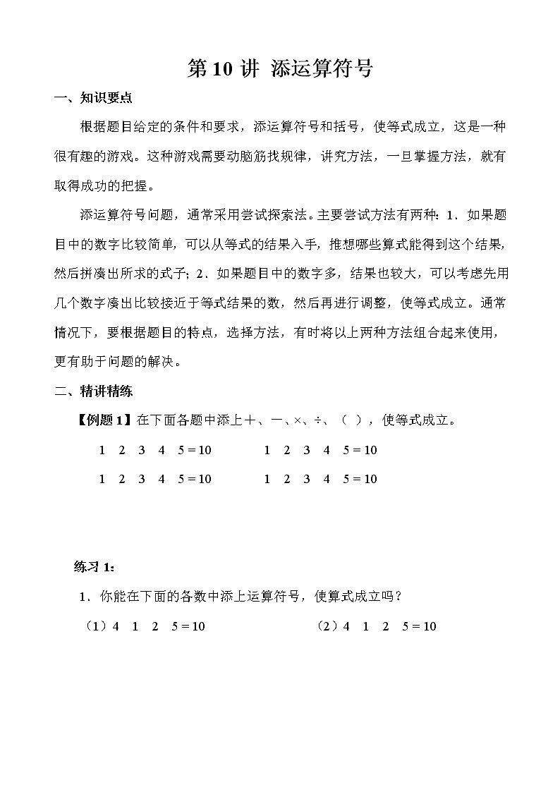 【讲义】三年级 奥数《举一反三》 第10讲 添加符号01