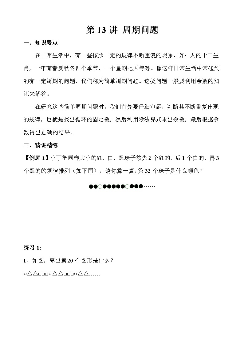 【讲义】三年级 奥数《举一反三》 第13讲 周期问题01