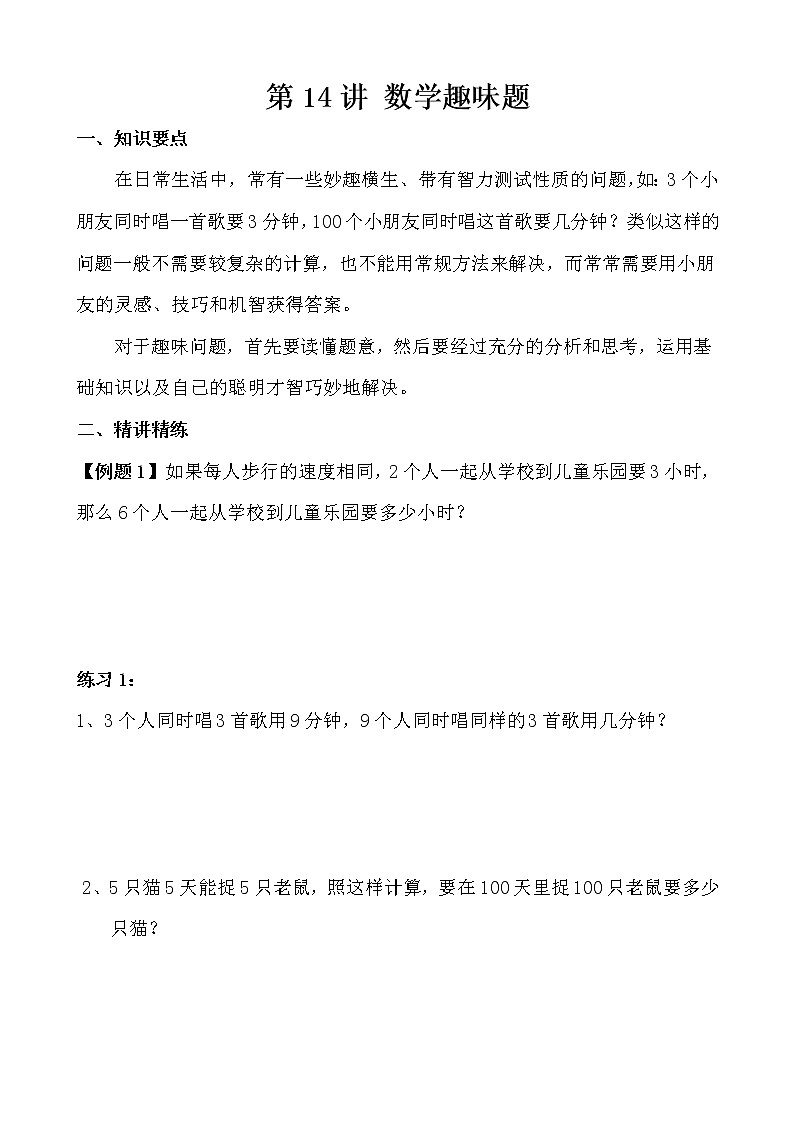 【讲义】三年级 奥数《举一反三》 第14讲 数学趣味题01