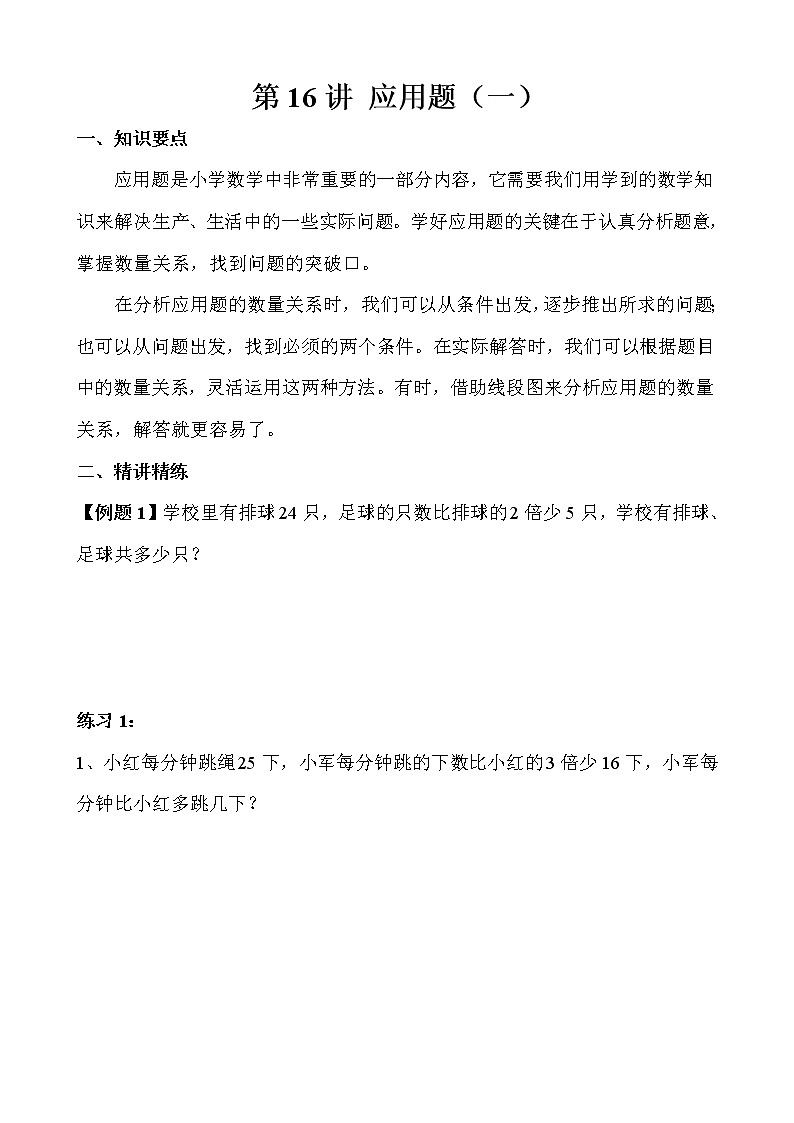 【讲义】三年级 奥数《举一反三》 第16讲 应用题（一）01