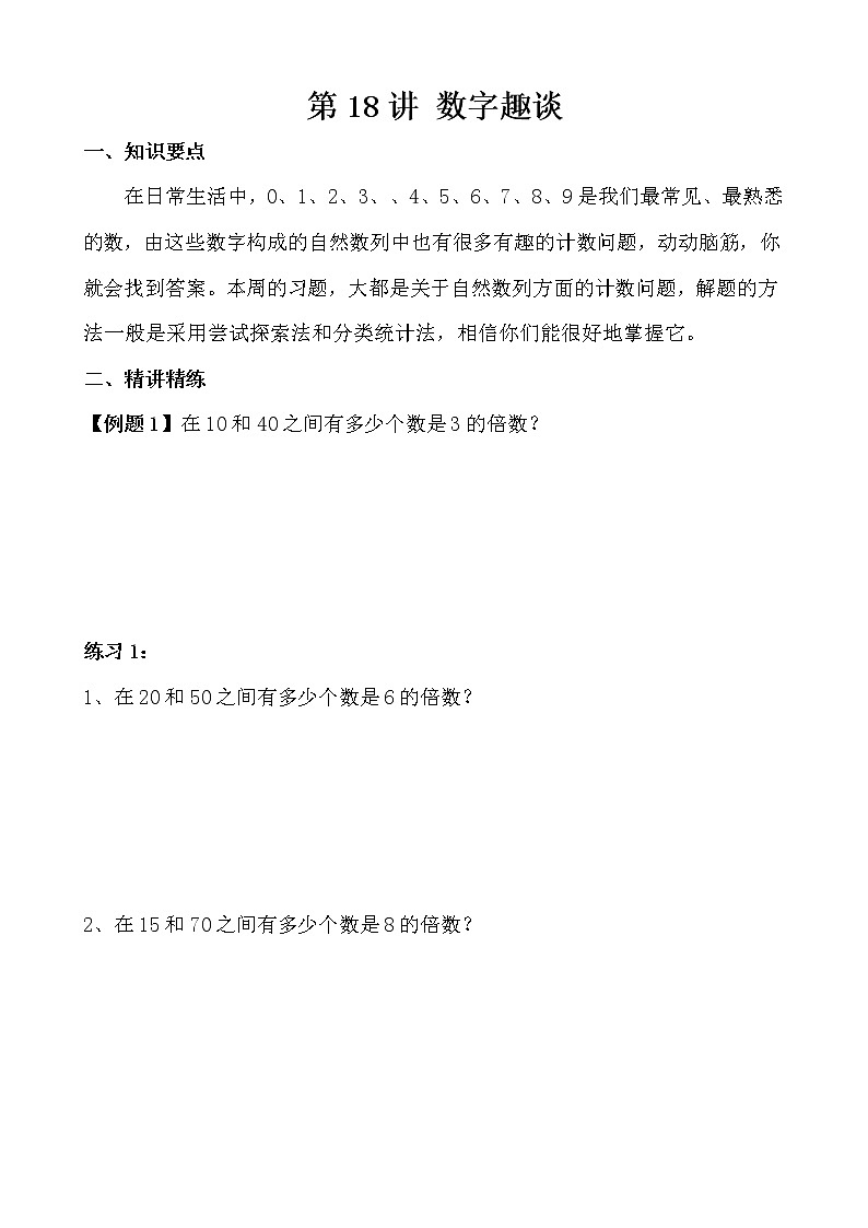【讲义】三年级 奥数《举一反三》 第18讲 数字趣谈01