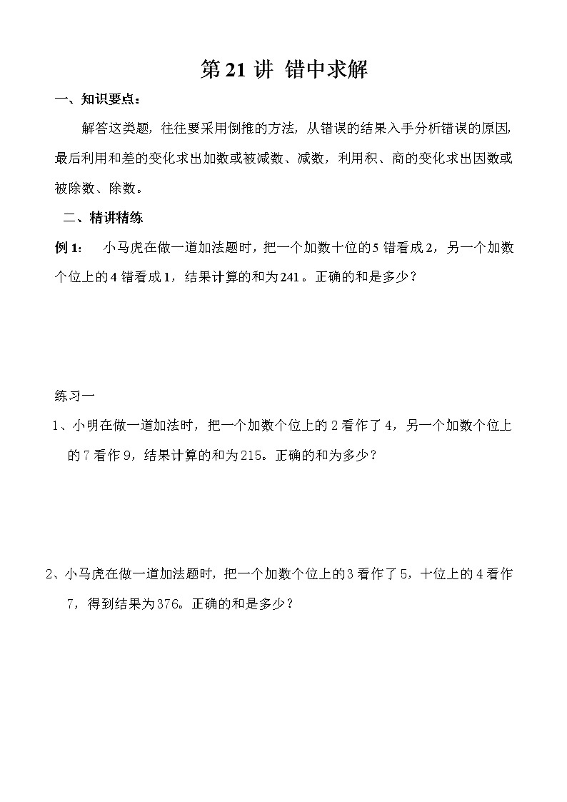 【讲义】三年级 奥数《举一反三》 第21讲 错中求解01