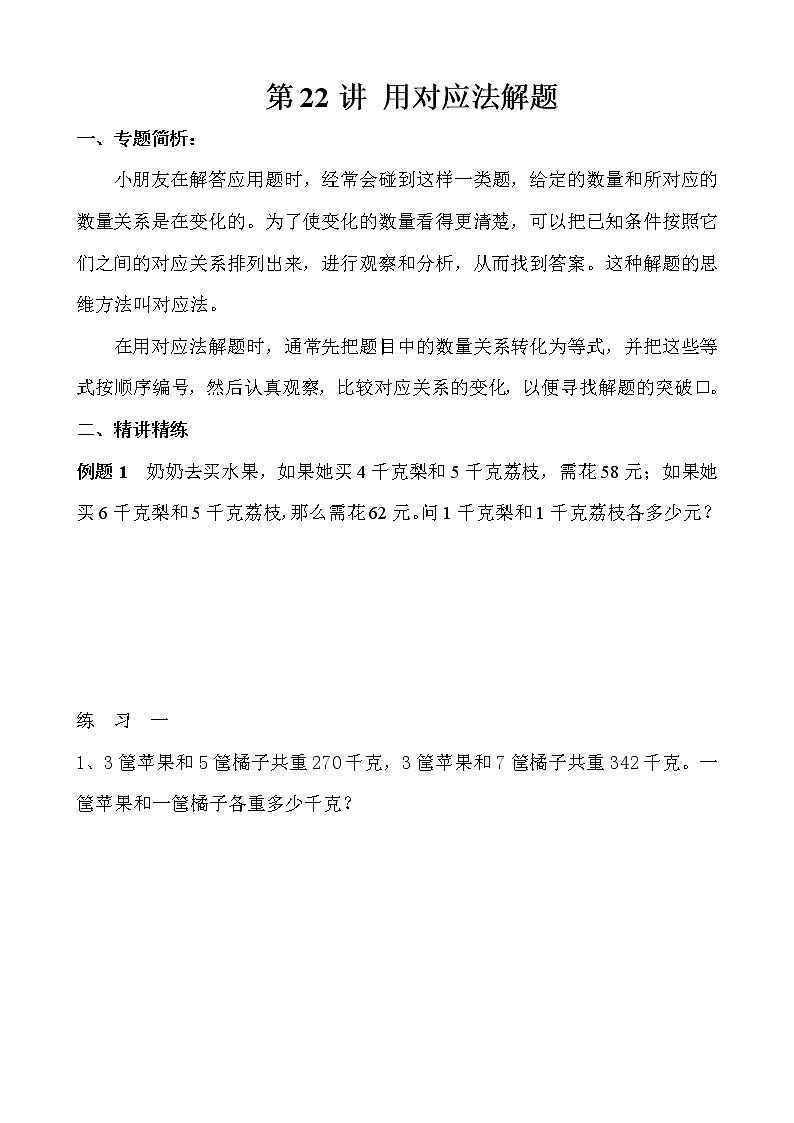 【讲义】三年级 奥数《举一反三》 第22讲 用对应法解题01