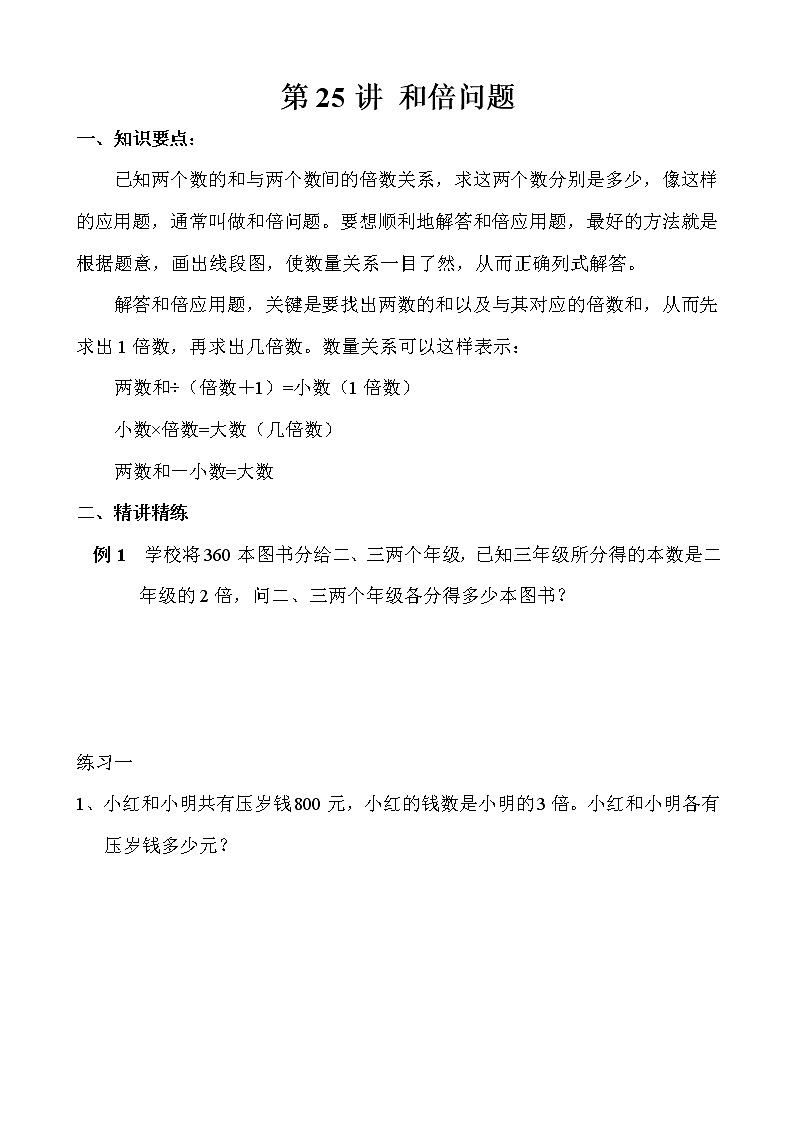 【讲义】三年级 奥数《举一反三》 第25讲 和倍问题01