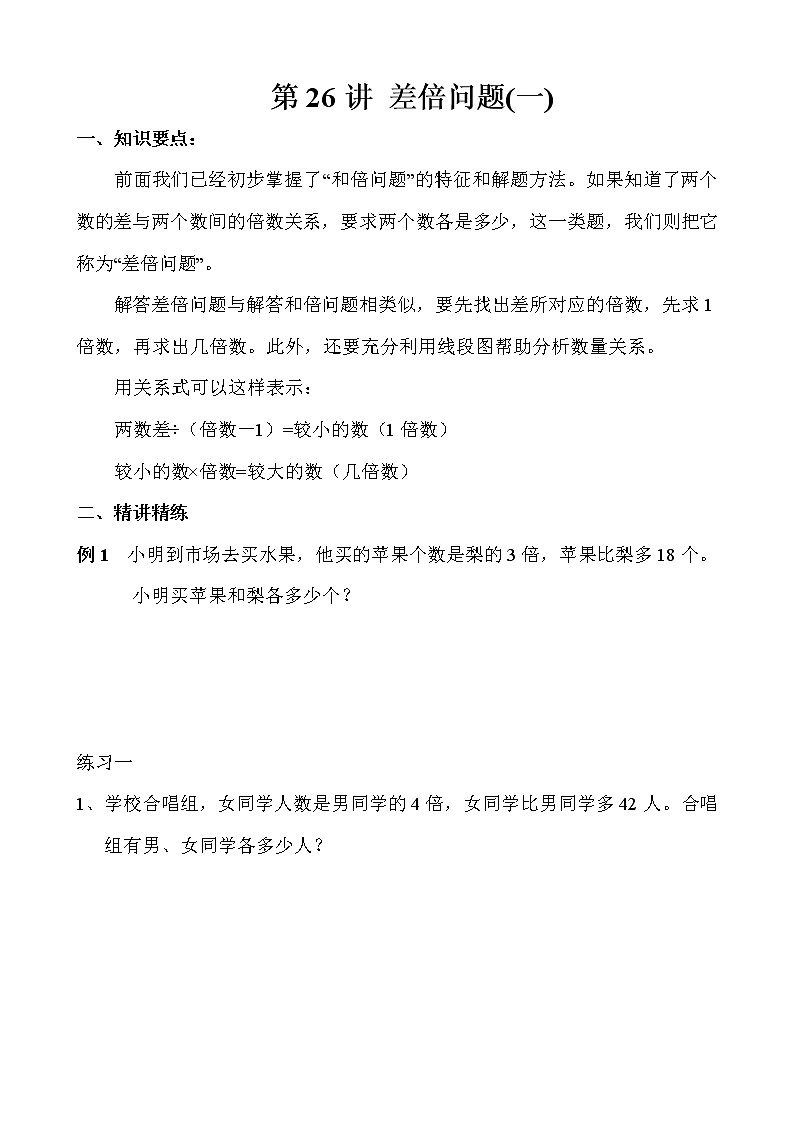 【讲义】三年级 奥数《举一反三》 第26讲 差倍问题(一)01