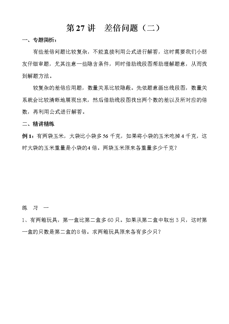 【讲义】三年级 奥数《举一反三》 第27讲 差倍问题（二）01