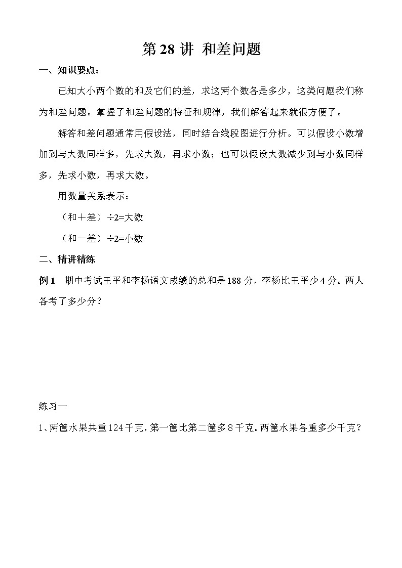 【讲义】三年级 奥数《举一反三》 第28讲 和差问题01