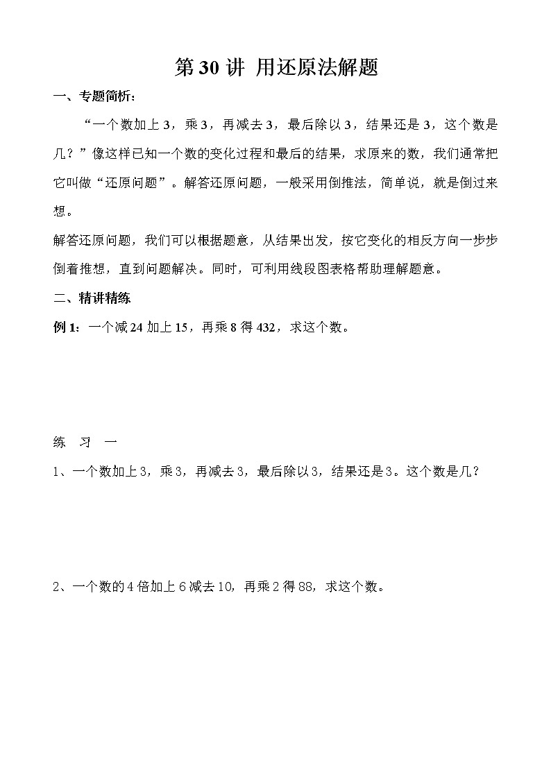 【讲义】三年级 奥数《举一反三》 第30讲 用还原法解题01