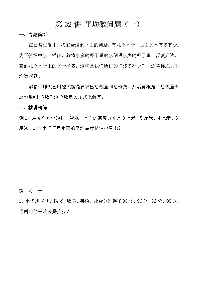 【讲义】三年级 奥数《举一反三》 第32讲 平均数问题（一）01