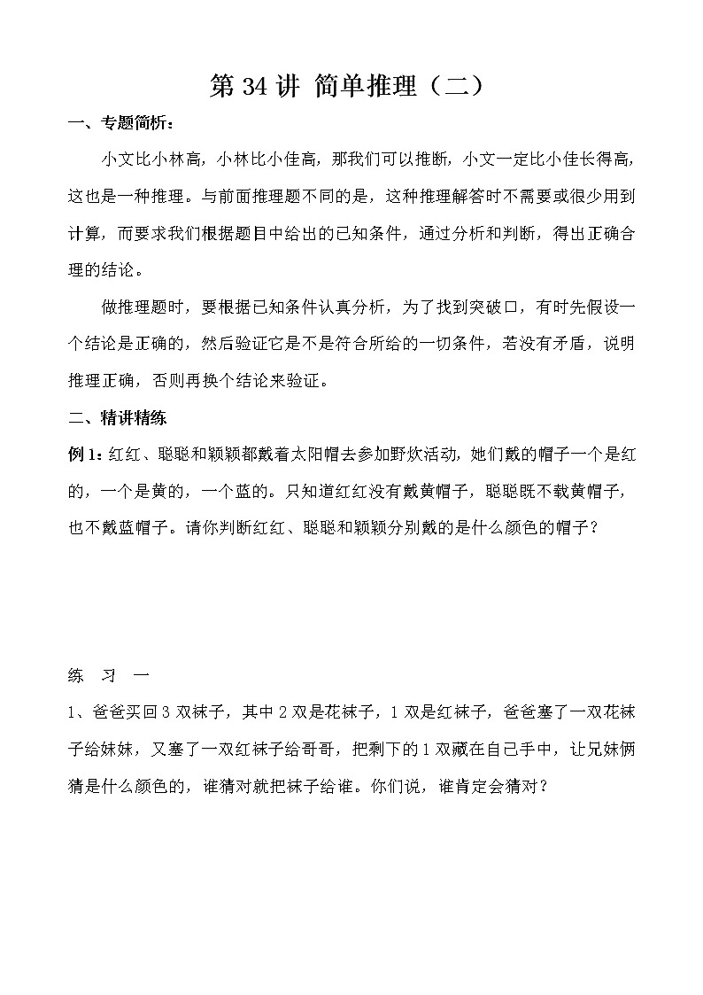 【讲义】三年级 奥数《举一反三》 第34讲 简单推理（二）01