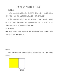 【讲义】三年级 奥数《举一反三》 第36讲 巧求周长（二）