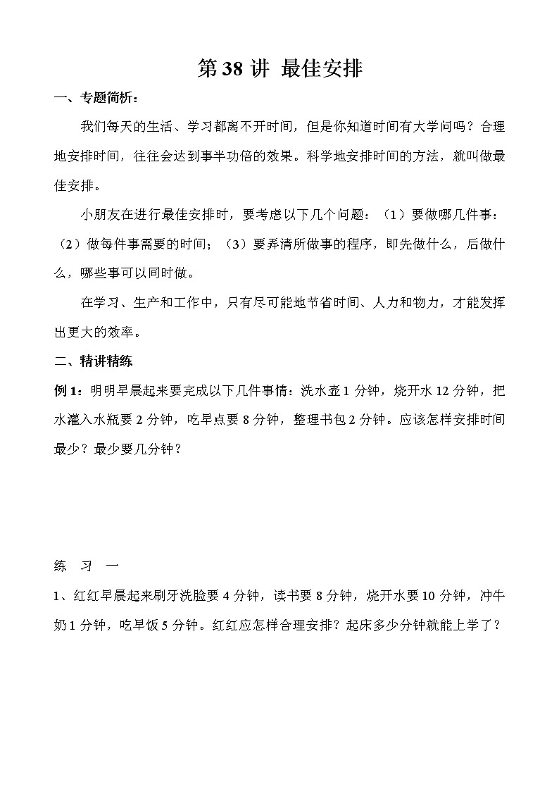 【讲义】三年级 奥数《举一反三》 第38讲 最佳安排01